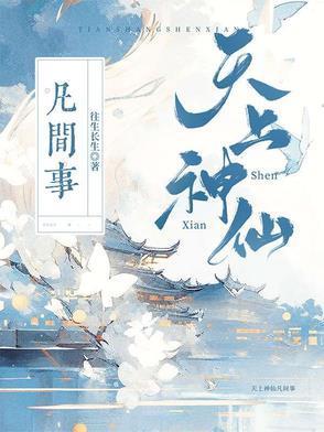 天上神仙是指什么动物
