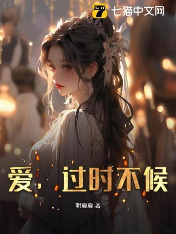 过时不候林听