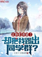 让你们养猪却把我踢出同学群在线阅读