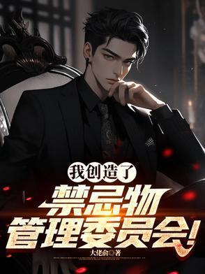 我创造了禁忌物管理协会