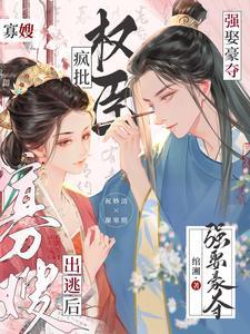 疯批权臣强娶豪夺 番外