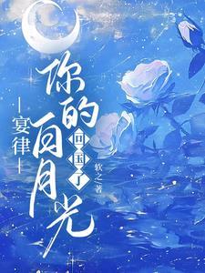 你的白月光回国了顾星晚