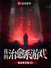 我的治愈系游戏最终boss