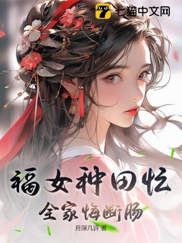 全家悔断肠大结局