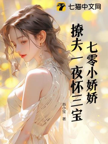 七零小娇娇撩夫一夜怀三宝