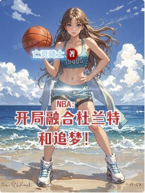 nba之开局巅峰杜兰特飞卢