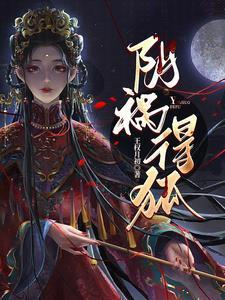 阴祸得狐胡归阙照片