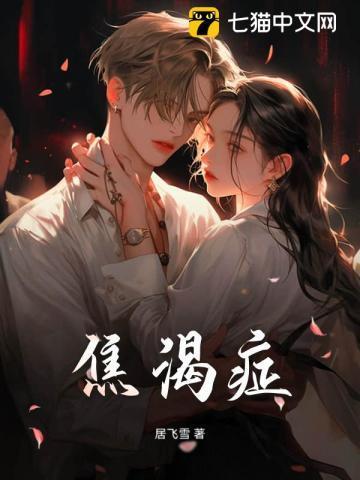 焦渴症是什么原因引起的