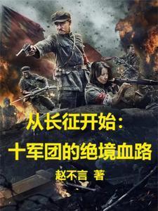 从长征开始十军团的绝境血路 列表