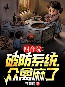 四合院从轧钢厂开始