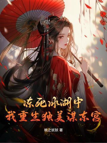 冻死冰湖中