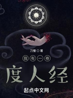 我有一卷度人经书海阁