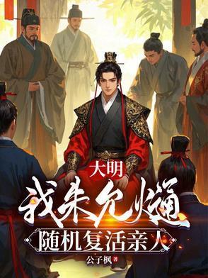 大明我朱允熥随机复活亲人公子枫
