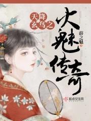 天降玄鸟之火魅传奇百度读书