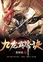 九龙霸帝诀百度百科女主