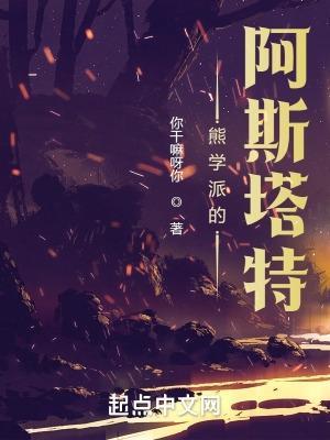 熊学派的阿斯塔特完结免费