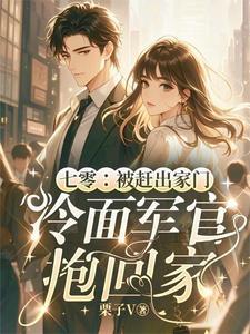 七零被赶出家门冷面军官抱回家栗子v