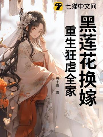 黑莲花重生了潇湘