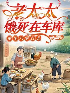 重生八零打儿禁欲佛子