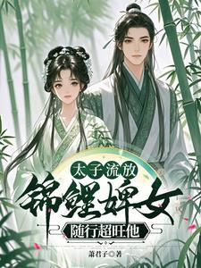 锦鲤婢女随行超旺他简介