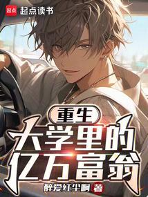 重生大学神豪的