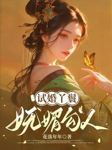 试婚丫鬟妩媚勾人全文TXT