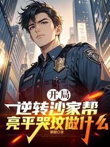 开局逆转沙家帮亮平哭坟做什么笔趣阁