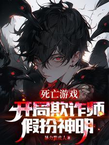 开局欺诈师扮演神明的我成真了女主