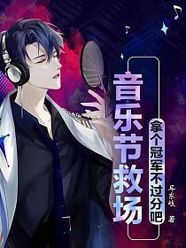 拿个冠军不过分吧TXT文本