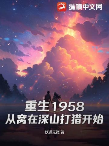 重生1958从窝在深山打猎开始免费阅读619