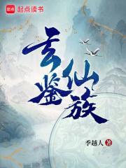 玄鉴仙族免费阅读
