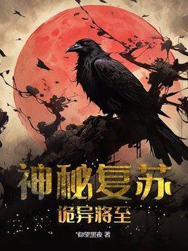 神秘复苏诡异将至(仰望黑夜)
