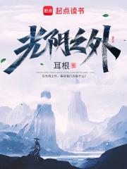 光阴之外笔趣阁无弹窗免费