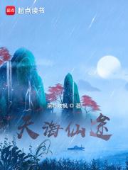 天海仙途男主几个老婆