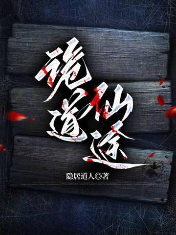 诡道仙途讲了什么