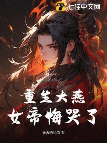 女帝悔哭了全文阅读