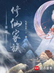 重建修仙家族TXT百度