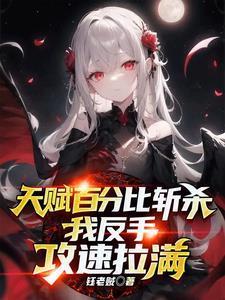 我反手攻速拉满 167章
