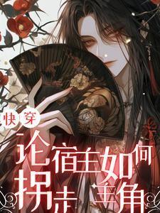 快穿论宿主如何拐走主角 俞余郁郁