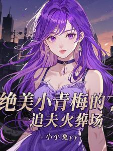 抛弃白月光来追我简介