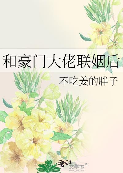 和豪门大佬联姻后txt
