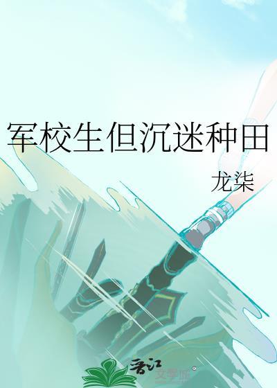 军校生但沉迷种田乐文