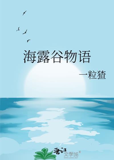 海露谷物语格格党