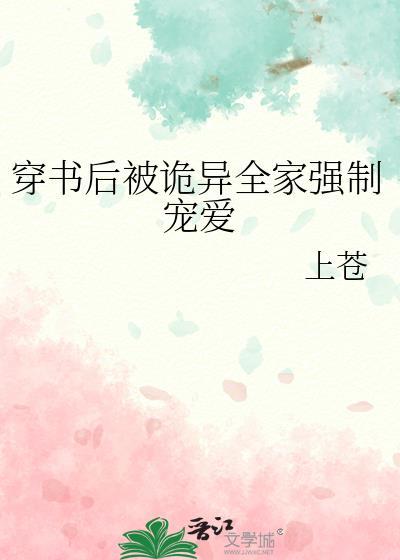 穿书后被诡异全家强制宠爱书评