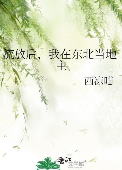 我在东北当地主 西凉喵