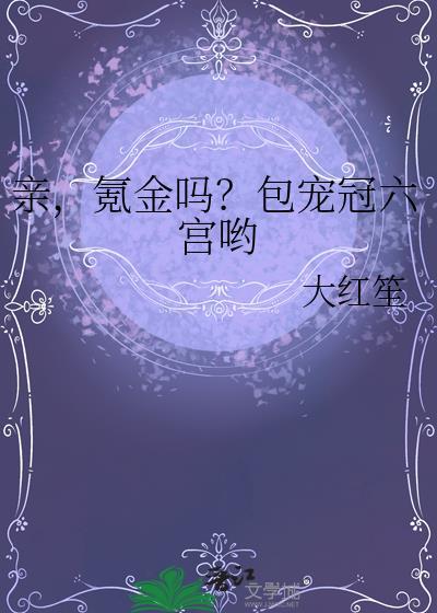 亲氪金吗包宠冠六宫哟免费阅读