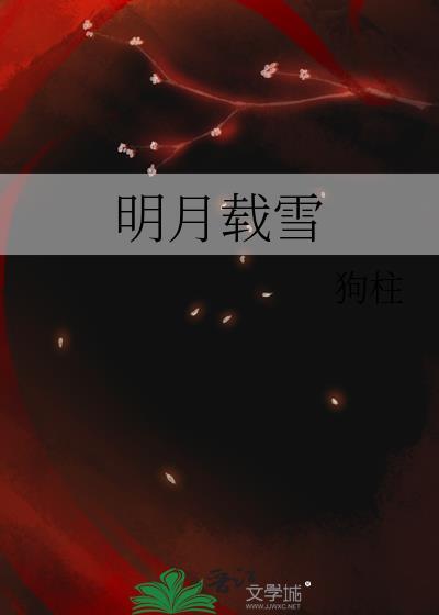 明月载雪江绾笔趣阁免费阅读