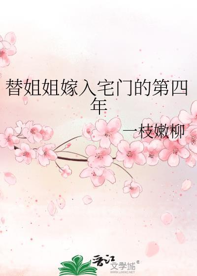替姐姐嫁入宅门的第四年一枝嫩柳的