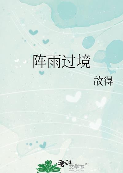 阵雨过境by姑得