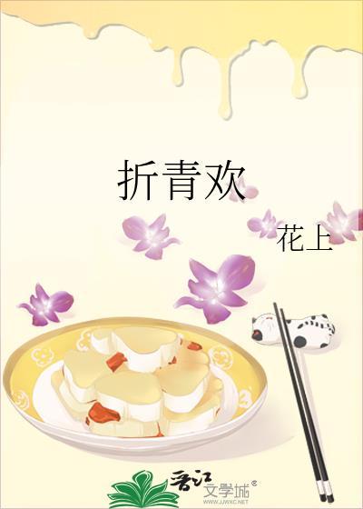 折青欢txt百度资源